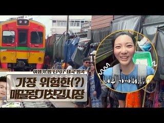 세계에서 가장 위험한(?) ‘매끌렁 기찻길 시장’