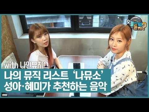 ‘나.뮤.소’ 성아·혜미가 추천하는 음악! [오늘 뭐 듣지?] 9회