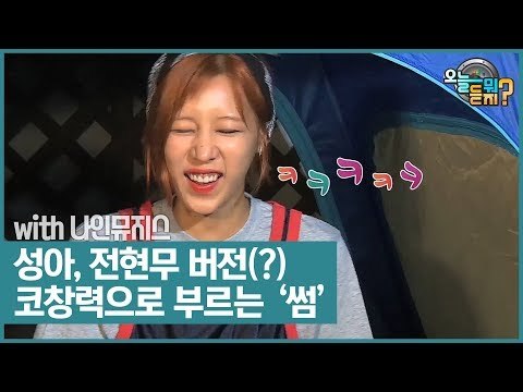 성아, 전현무 버전(?) 코창력으로 부르는 ‘썸’ [오늘 뭐 듣지?] 10회