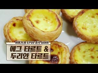 복불복 상하이 먹방 ‘에그 타르트 & 두리안 타르트’