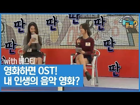 영화하면 빠질 수 없는 OST! 내 인생의 음악 영화는? [오늘 뭐 듣지? 시즌2] 2회
