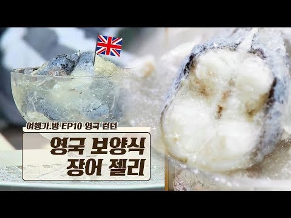 영국에서만 맛볼 수 있는 보양식! 베컴이 사랑한 ‘장어 젤리’