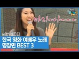 한국 영화 여배우 노래 명장면 BEST3 베스티 버전! [오늘 뭐 듣지? 시즌2] 2회