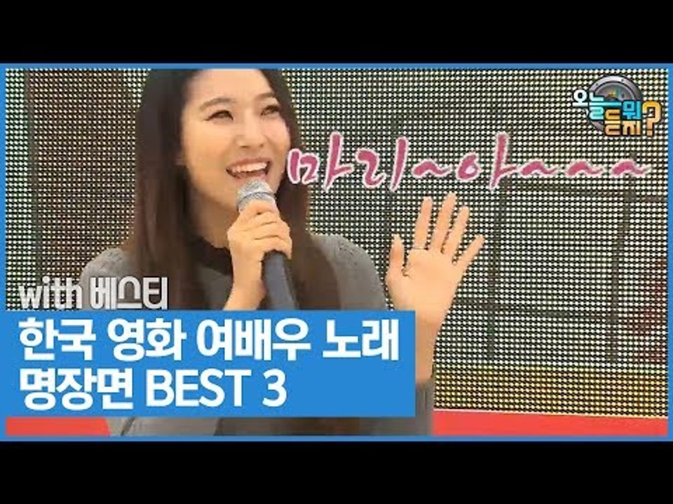 한국 영화 여배우 노래 명장면 BEST3 베스티 버전! [오늘 뭐 듣지? 시즌2] 2회