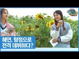 혜연, 탐정으로 전격 데뷔하다? [오늘 뭐 듣지? 시즌2] 5회