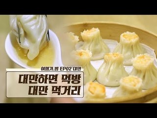 대만 하면? 먹방여행! 말이 필요 없는 ‘대만 먹거리’