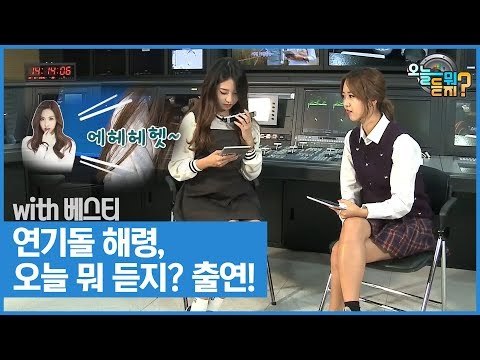 연기돌 해령, 오늘 뭐 듣지? 전격 출연! [오늘 뭐 듣지? 시즌2] 8회