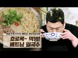 호로록~ 취향에 따라 먹는 ‘베트남 쌀국수’