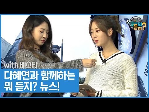 혜연과 함께하는 뭐듣지? 뉴스! [오늘 뭐 듣지? 시즌2] 9회