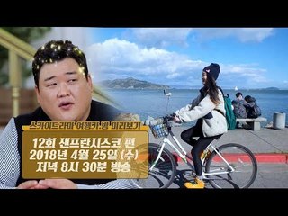 [12회 예고] 그 누구도 후회하지 않는 취향 저격 여행지 ‘샌프란시스코’
