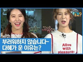 부러워하지 않습니다~ 다혜가 운 이유는? [오늘 뭐 듣지? 시즌2] 11회