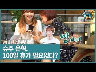 슈퍼주니어 은혁, 100일 휴가 받고 싶지 않다? [오늘 뭐 듣지?] 2회