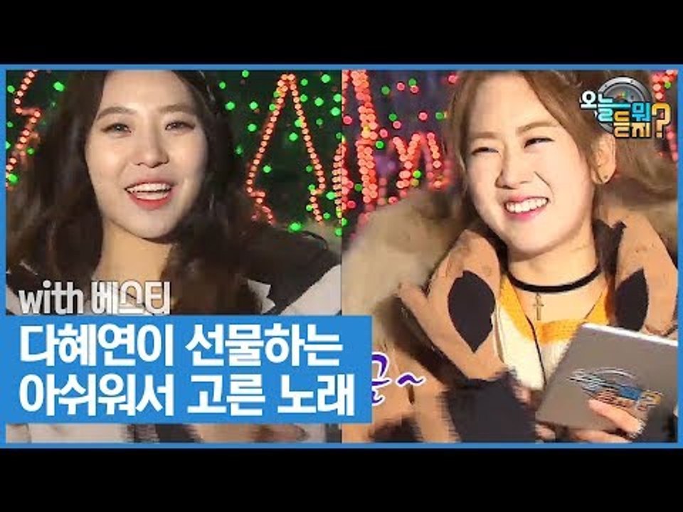 다혜연이 선물하는 아쉬워서 고른 노래 [오늘 뭐 듣지? 시즌2] 13회