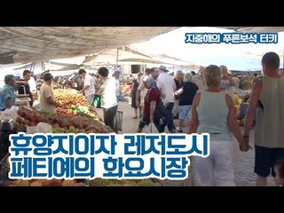 휴양지이자 레저도시 페티예의 화요시장 [지중해의 푸른보석, 터키] 1회