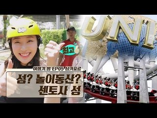 섬? 놀이동산? 액티비티 in 센토사 섬 (ft. 유니버설 스튜디오)