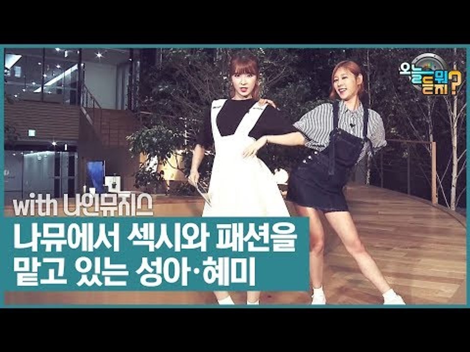 나인뮤지스에서 섹시와 패션을 맡고 있는 성아·혜미 [오늘 뭐 듣지?] 12회