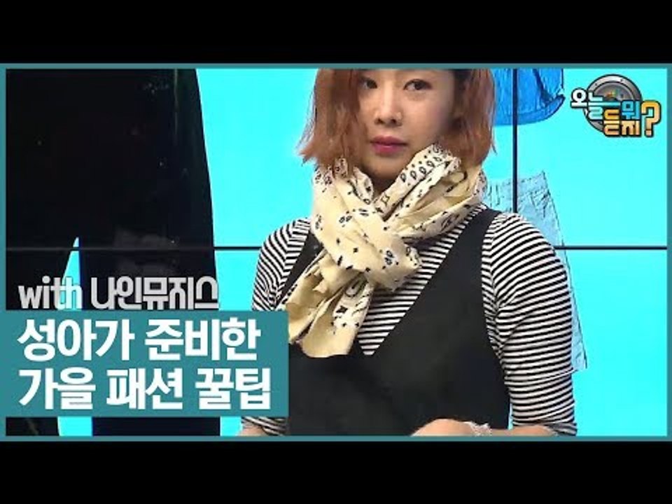 성아가 준비한 가을 패션 꿀팁! [오늘 뭐 듣지?] 13회