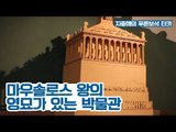 마우솔로스 왕의 영묘가 있는 박물관 [지중해의 푸른보석, 터키] 6회