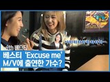 베스티 ‘Excuse me’ 뮤직비디오에 출연한 가수? [오늘 뭐 듣지? 시즌2] 1회