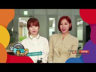 [예고] 오늘 뭐 듣지? with 나인뮤지스 혜미·성아, 6월 22일(월) 첫방송