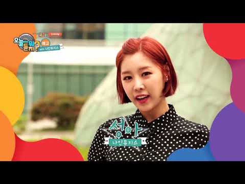 [1회 예고] 오늘 뭐 듣지? with 나인뮤지스 혜미·성아, 6월 22일(월) 오후...