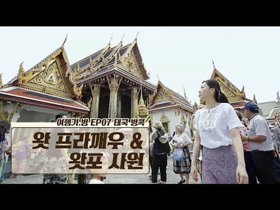 방콕 여행의 시작 ‘왓 프라깨우 & 왓포 사원’