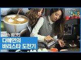 다혜연의 바리스타 도전기! [오늘 뭐 듣지? 시즌2] 6회