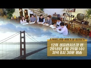 [12회 예고] 즐길 거리 가득한 마약 같은 매력의 도시 ‘샌프란시스코’