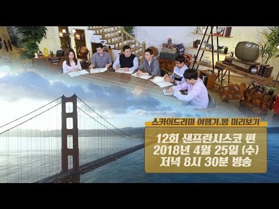 [12회 예고] 즐길 거리 가득한 마약 같은 매력의 도시 ‘샌프란시스코’