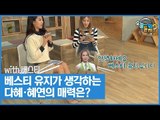 베스티 유지가 생각하는 다혜·혜연의 매력은? [오늘 뭐 듣지? 시즌2] 1회