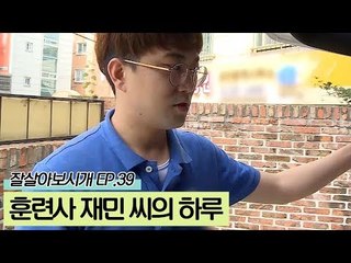 견공들의 등원과 함께 훈련사 재민 씨의 하루
