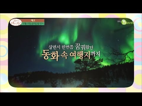 [11회 예고] 북유럽 여행의 모든 것 [손미나의 여행의 기술]