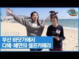 부산 바닷가에서 다혜·혜연의 셀프 카메라! [오늘 뭐 듣지? 시즌2] 3회