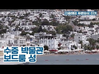 해저 유물을 전시하는 수중 박물관, 보드룸 성 [지중해의 푸른보석, 터키] 6회