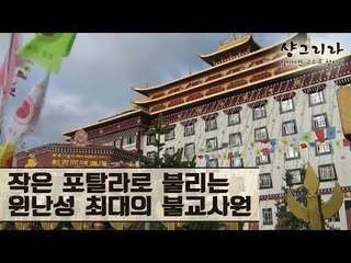 작은 포탈라로 불리는 윈난성 최대의 불교사원, 숭짠린사 [샹그리라 익스프레스] 2회
