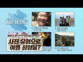 여행 사진 어떻게 찍니? 여행 성향 심리테스트!