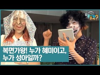 복면가왕! 누가 혜미이고, 누가 성아일까? [오늘 뭐 듣지?] 11회