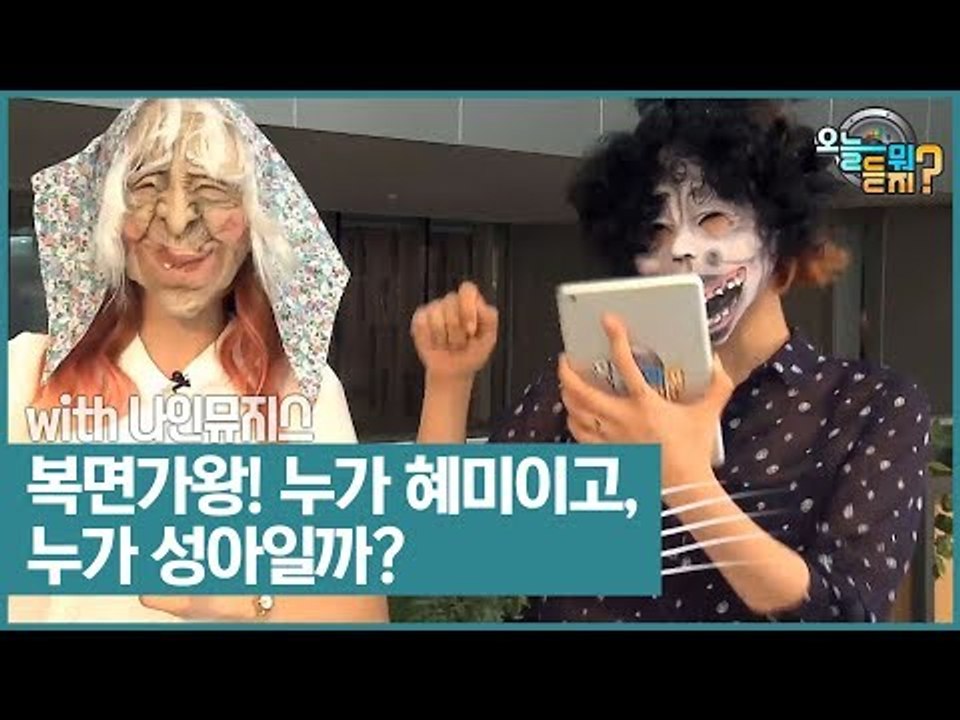 복면가왕! 누가 혜미이고, 누가 성아일까? [오늘 뭐 듣지?] 11회