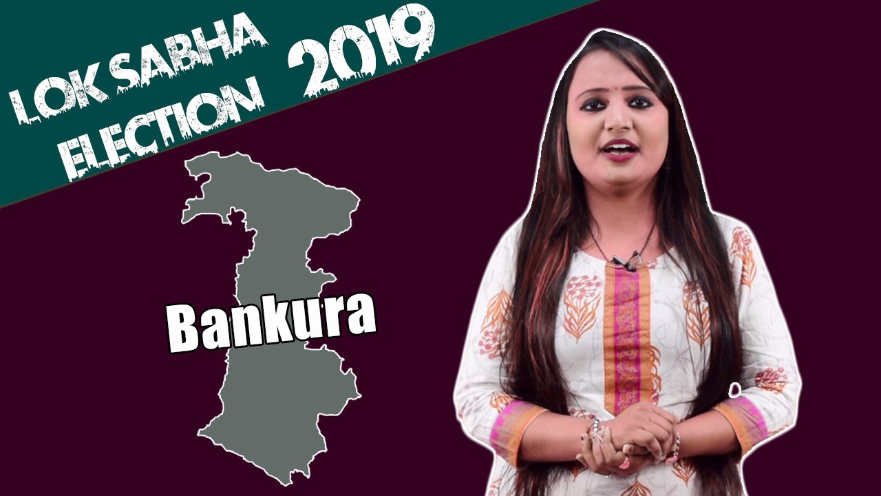 Lok Sabha Election 2019: History of Bankura of West Bengal, MP Performance card | वनइंडिया हिंदी