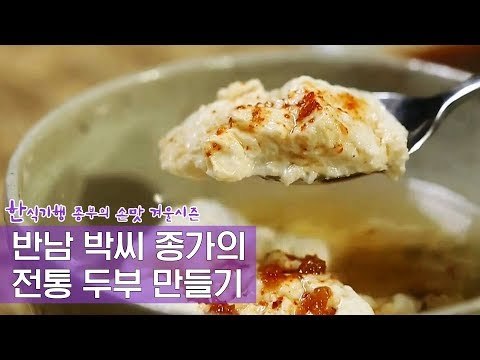 종가의 뜨끈뜨근한 전통 두부 만들기 [한식기행, 종부의 손맛-겨울] 1회