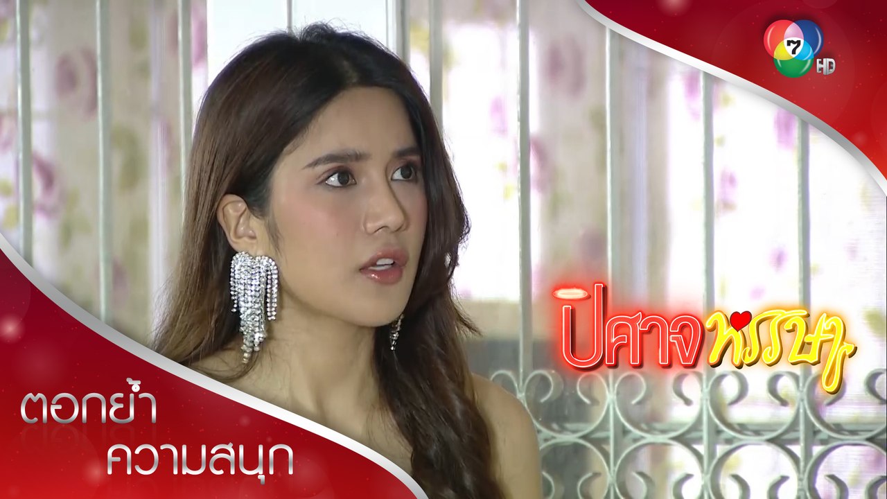 แผนร้ายของเอ๋ทำบังอรเข้าใจผิด! | ตอกย้ำความสนุก ปิศาจหรรษา EP.22 | Ch7HD