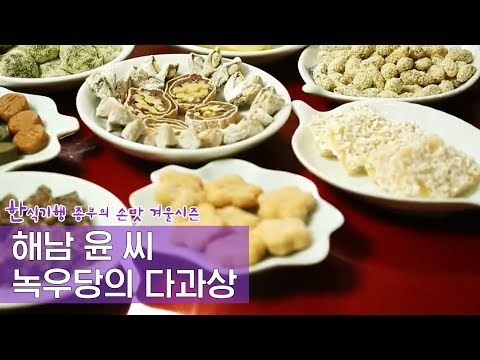 해남 윤 씨 녹우당의 다과상 [한식기행, 종부의 손맛-겨울] 4회