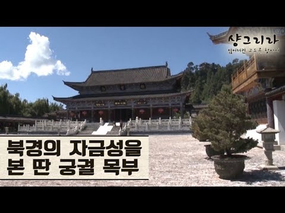 과거 나시족 왕조의 궁궐, 북경의 자금성을 본 따 만든 목부 [마지막 샹그리라] 3회