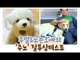 주말&노는 오빠의 주노 질투심 테스트  [개별방송] 13회