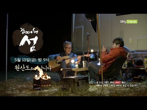 [3회 예고] 감성여행 섬-봄, 봄빛 머금은 서해 섬 보령 원산도