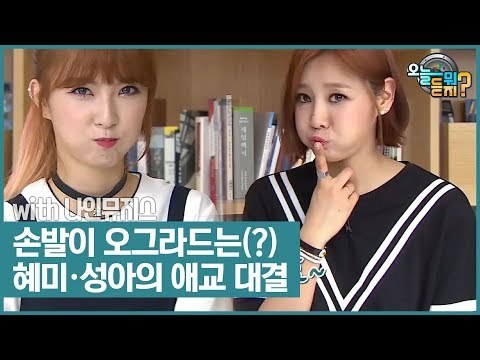 손발이 오그라드는(?) 혜미·성아의 애교 대결! [오늘 뭐 듣지?] 4회