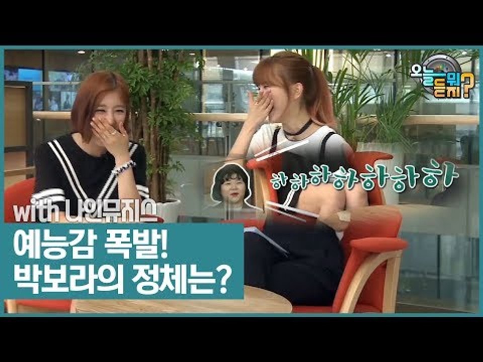 예능감 폭발! 이슈 메이커 박보라의 정체는? [오늘 뭐 듣지?] 4회