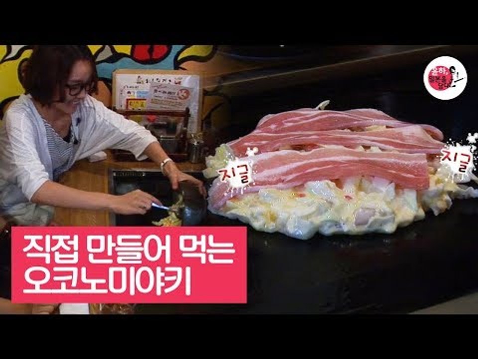 직접 만들어 먹을 수 있는 오코노미야키 전문점 [윤하, 일본을 담다] 1회