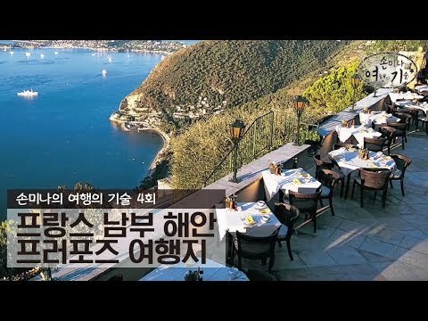 프랑스 남부 해안의 프러포즈 여행지 [손미나의 여행의 기술] 4회