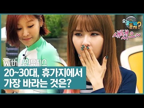20~30대가 휴가지에서 가장 바라는 것은? [오늘 뭐 듣지?] 6회